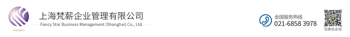 上海梵薪企业管理有限公司